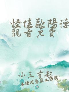 怪侠欧阳德在线观看免费