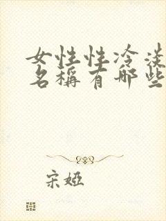 女性性冷淡药物名称有哪些