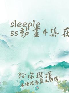 sleepless动画4集在线播放