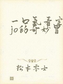 一口气看完jojo的奇妙冒险黄金之风