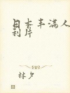 日本丰满人妻福利片