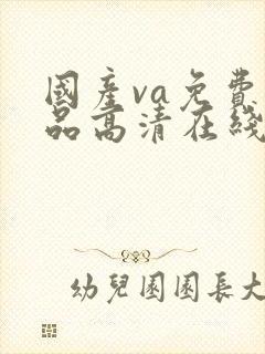 国产va免费精品高清在线,