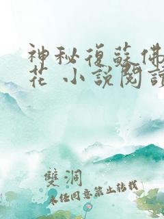 神秘复苏佛前献花 小说阅读