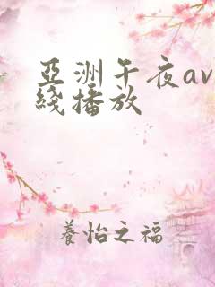 亚洲午夜av在线播放 亚洲午夜av在线播放