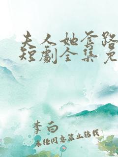 夫人她套路太深短剧全集免费观看高清