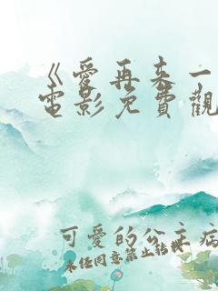 《爱再来一次》电影免费观看
