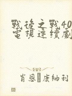 战后之战40集电视连续剧免费观看