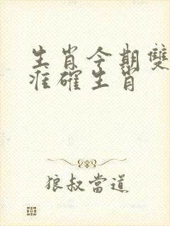 生肖今期双绿码准确生肖