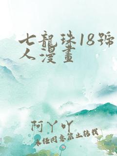七龙珠18号同人漫画