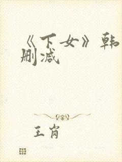 《下女》韩国无删减