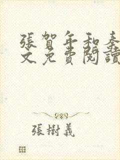 张贺年和秦棠全文免费阅读