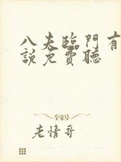 八夫临门有声小说免费听