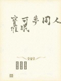 宝可梦同人动画催眠 宝可梦同人动画催眠