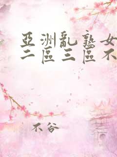 亚洲乱熟女一区二区三区不卡