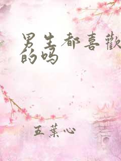 男生都喜欢胸大的吗