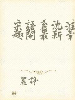 宋语鸢沈淮昱笔趣阁最新章节更新时