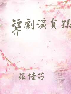 短剧演员孙越简介