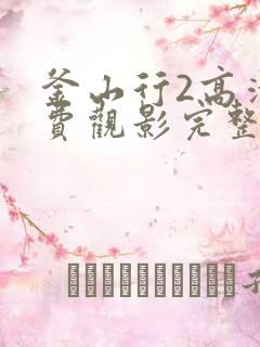 釜山行2高清免费观影完整