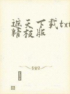 遮天下载txt精校版