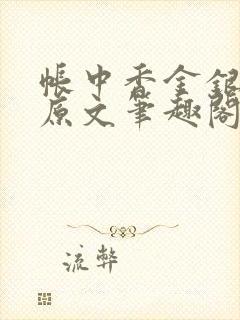 帐中香金银花露原文笔趣阁