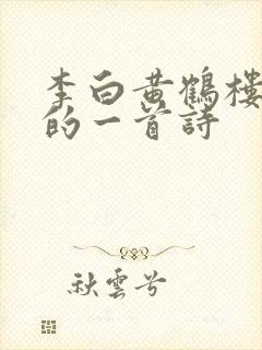 李白黄鹤楼最好的一首诗