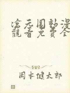 沧元图动漫在线观看免费全集高清