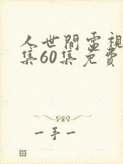 人世间电视剧全集60集免费观看