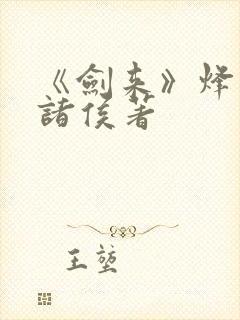 《剑来》烽火戏诸侯著