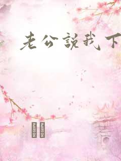 老公说我下面紧