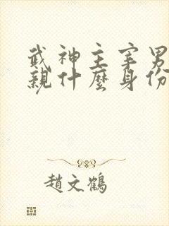 武神主宰男主父亲什么身份