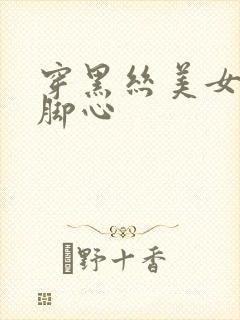 穿黑丝美女被挠脚心