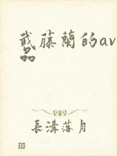 武藤兰的av作品