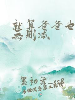 就算爸爸也想做无删减
