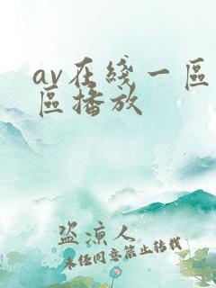 av在线一区二区播放