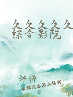 久久久久久亚洲综合影院