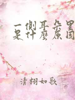 一侧耳朵里面痛是什么原因