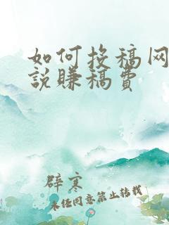 如何投稿网络小说赚稿费