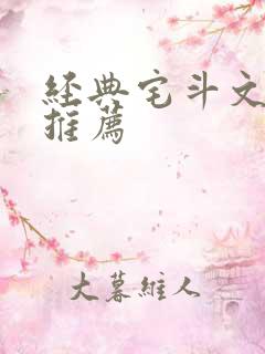经典宅斗文完结推荐