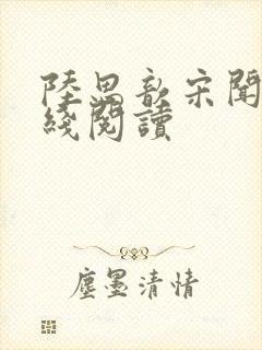 陆思歆宋闻璟在线阅读