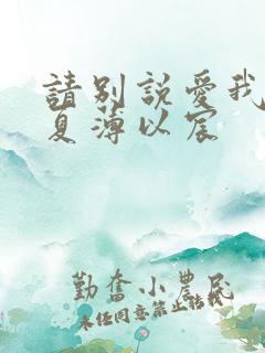 请别说爱我宋微夏薄以宸