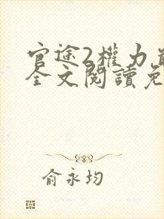 官途2权力巅峰全文阅读免费阅读