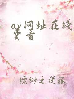 av网址在线免费看