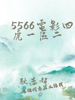 5566电影四虎一区二