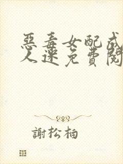 恶毒女配成了万人迷免费阅读正版