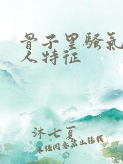 骨子里骚气的女人特征 骨子里骚气的女人特征