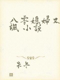 八零媳妇又甜又飒 小说 八零媳妇又甜又飒 小说