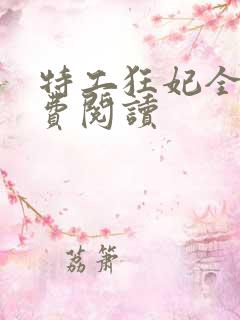 特工狂妃全文免费阅读
