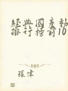 经典国产动画片排行榜前10名