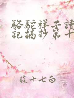 骆驼祥子读书笔记摘抄第十四章