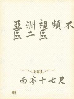 亚洲视频不卡一区二区
